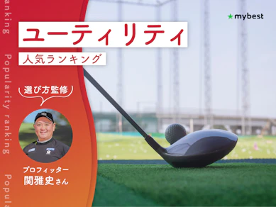 ユーティリティのおすすめ人気ランキング【クラブフィッター監修!2026年10月】