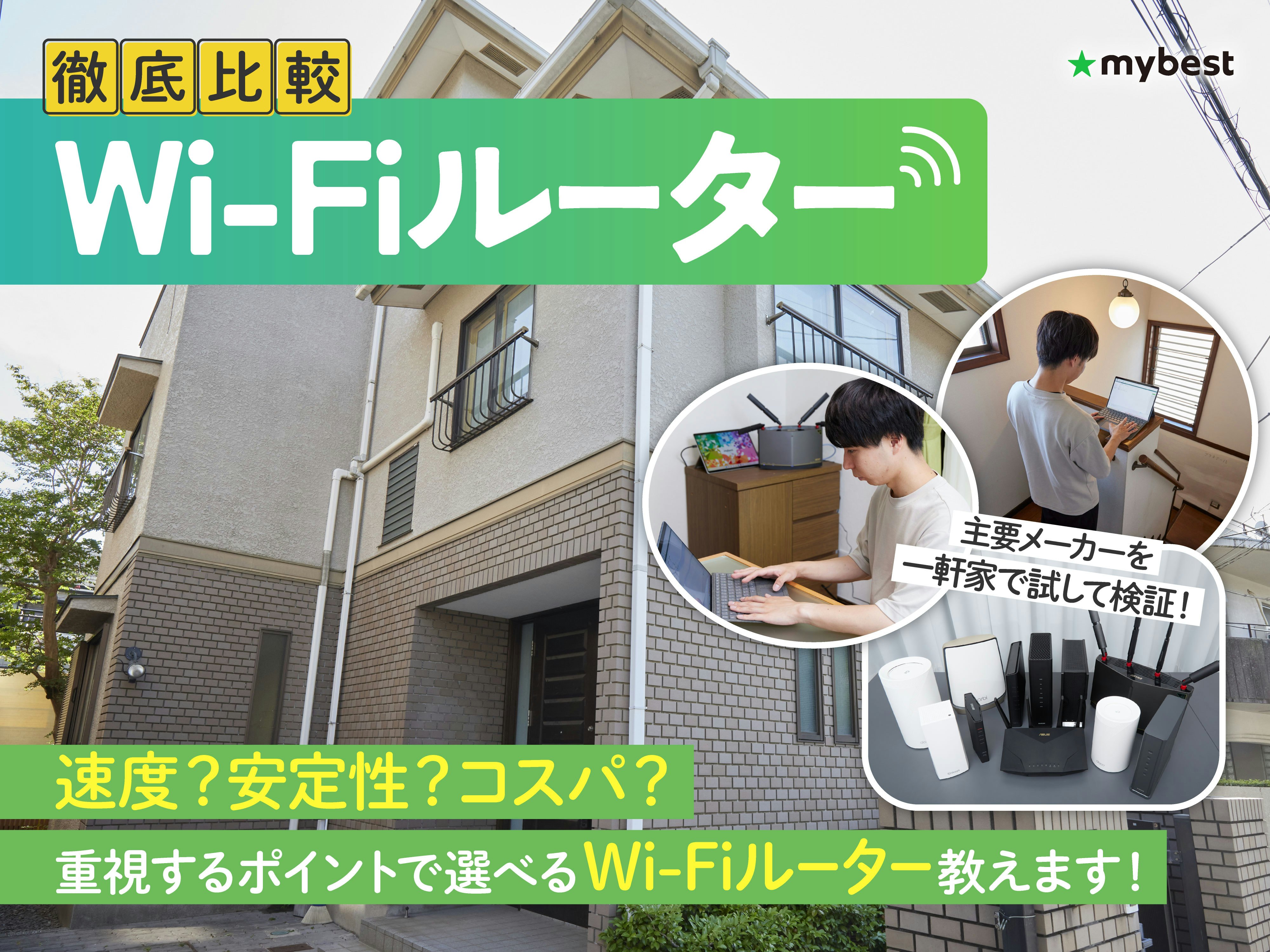 Wi-Fiルーターのおすすめ人気ランキング【最強高速で2階建て・マンション向きなのは？徹底比較】