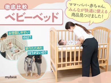 【徹底比較】ベビーベッドのおすすめ人気ランキング【2025年10月】