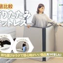 【徹底比較】折りたたみマットレスのおすすめ人気ランキング【2026年6月】