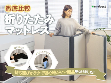 【徹底比較】折りたたみマットレスのおすすめ人気ランキング【2026年3月】
