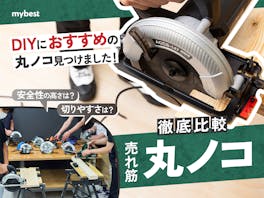 【徹底比較】丸ノコのおすすめ人気ランキング