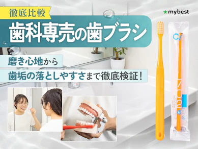 【徹底比較】歯科専売の歯ブラシのおすすめ人気ランキング【2026年3月】