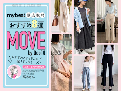 MOVE by Qoo10に徹底取材!担当者に聞いたおすすめアイテム8選