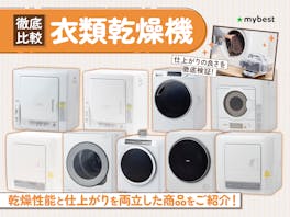 【徹底比較】衣類乾燥機のおすすめ人気ランキング【2026年7月】