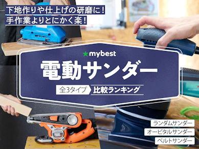 電動サンダー・電動ヤスリのおすすめ人気ランキング【2025年12月】