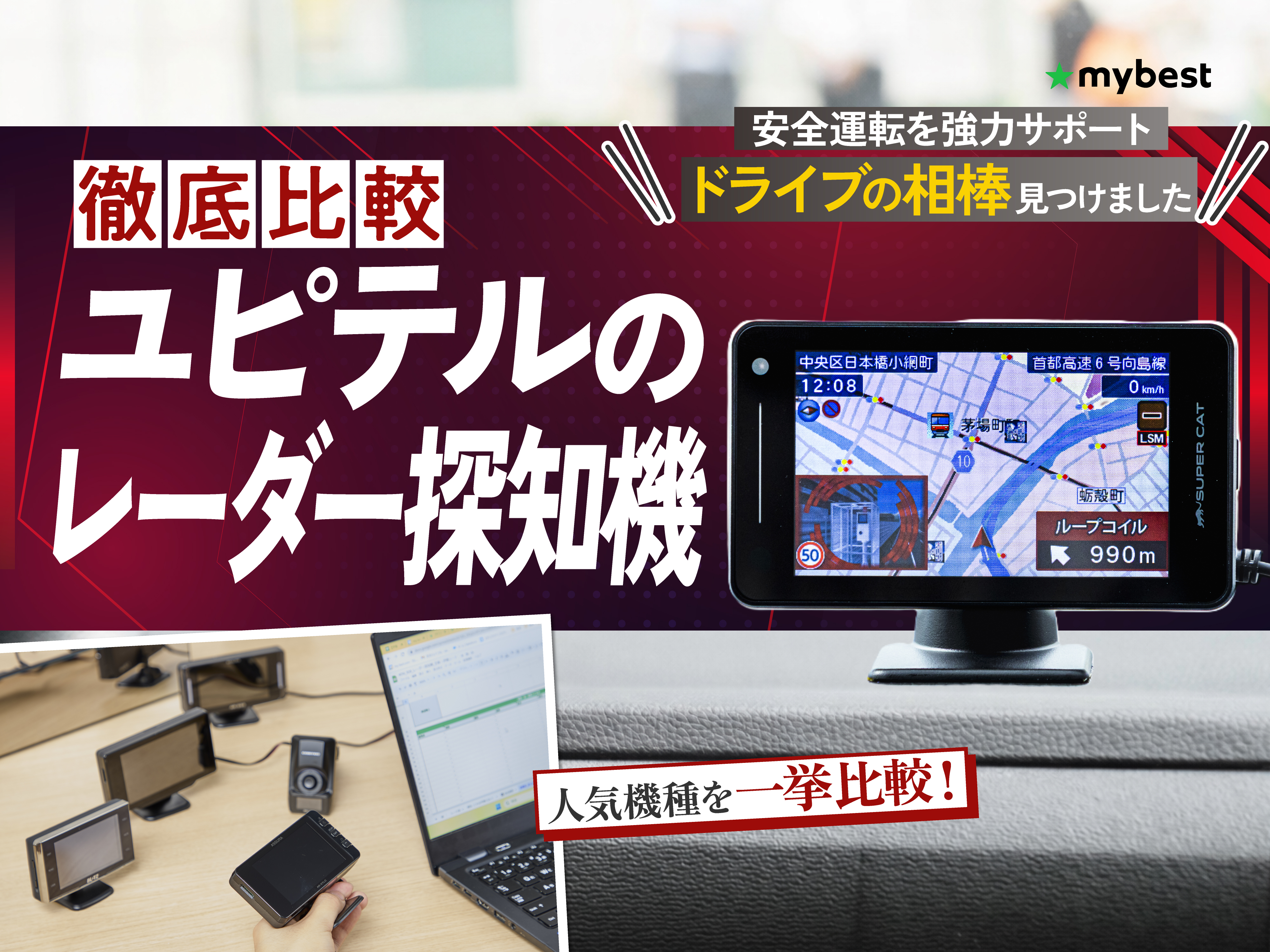 徹底比較】ユピテルのレーダー探知機のおすすめ人気ランキング【2026年