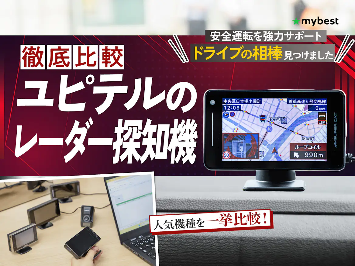 徹底比較】ユピテルのレーダー探知機のおすすめ人気ランキング【2026年 徹底比較】ユピテルのレーダー探知機のおすすめ人気ランキング【2026年