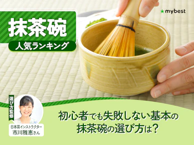 抹茶碗のおすすめ人気ランキング【2026年7月】