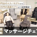 【徹底比較】マッサージチェアのおすすめ人気ランキング【2026年9月】