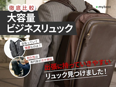 【徹底比較】大容量ビジネスリュックのおすすめ人気ランキング【2025年】