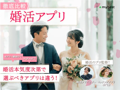 婚活アプリ・サイトのおすすめ人気ランキング【真剣度が高いのは?2025年徹底比較】