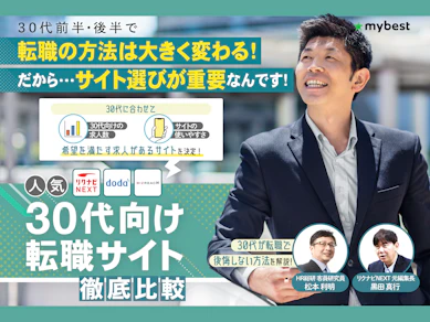 【徹底比較】30代向け転職サイトのおすすめ人気ランキング【後悔・失敗談クチコミ掲載!転職のプロが選び方を解説!】