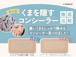 【徹底比較】くまを隠すコンシーラーのおすすめ人気ランキング【黒くま・青くま・茶くまをカバー!2026年6月】