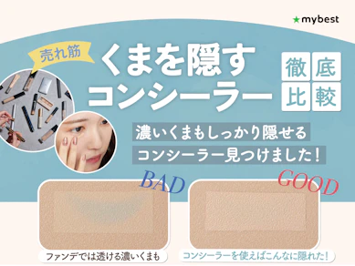 【徹底比較】くまを隠すコンシーラーのおすすめ人気ランキング【黒くま・青くま・茶くまをカバー!2026年6月】
