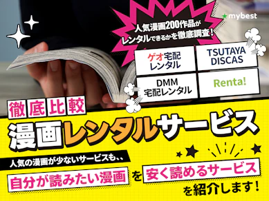 漫画レンタルサービスのおすすめ人気ランキング【電子コミックも!2025年徹底比較】