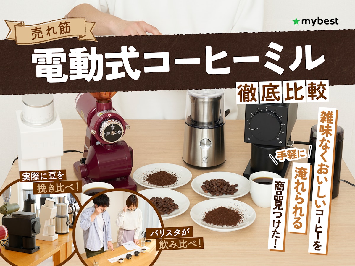 徹底比較】電動式コーヒーミルのおすすめ人気ランキング23選【2024年4