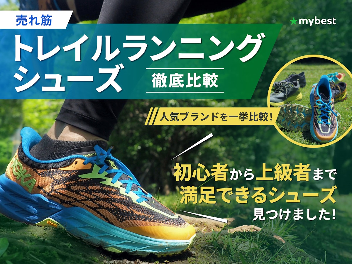 徹底比較】トレイルランニングシューズのおすすめ人気ランキング 徹底比較】トレイルランニングシューズのおすすめ人気ランキング