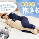 【徹底比較】抱き枕のおすすめ人気ランキング【2026年7月】