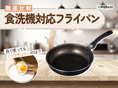 【徹底比較】食洗機対応フライパンのおすすめ人気ランキング【2026年】