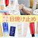 日焼け止めおすすめランキング45選!男女ともに使える商品を比較【2026年10月】