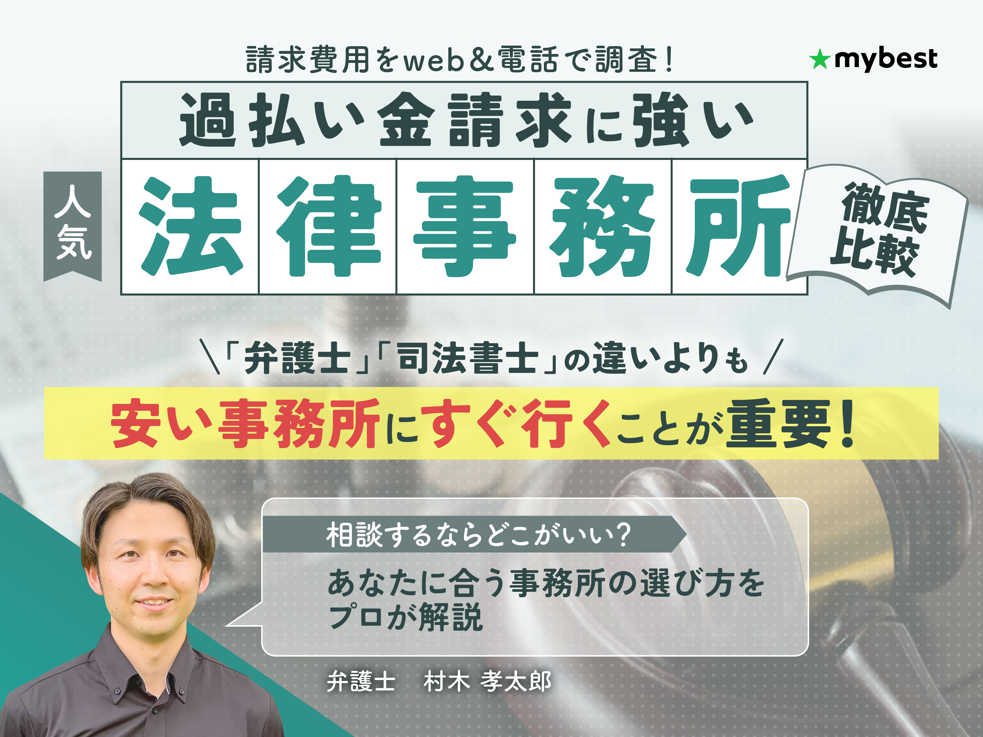 過払い金請求に強い法律事務所のおすすめ人気ランキング【司法書士事務所も徹底比較2025年】 | マイベスト