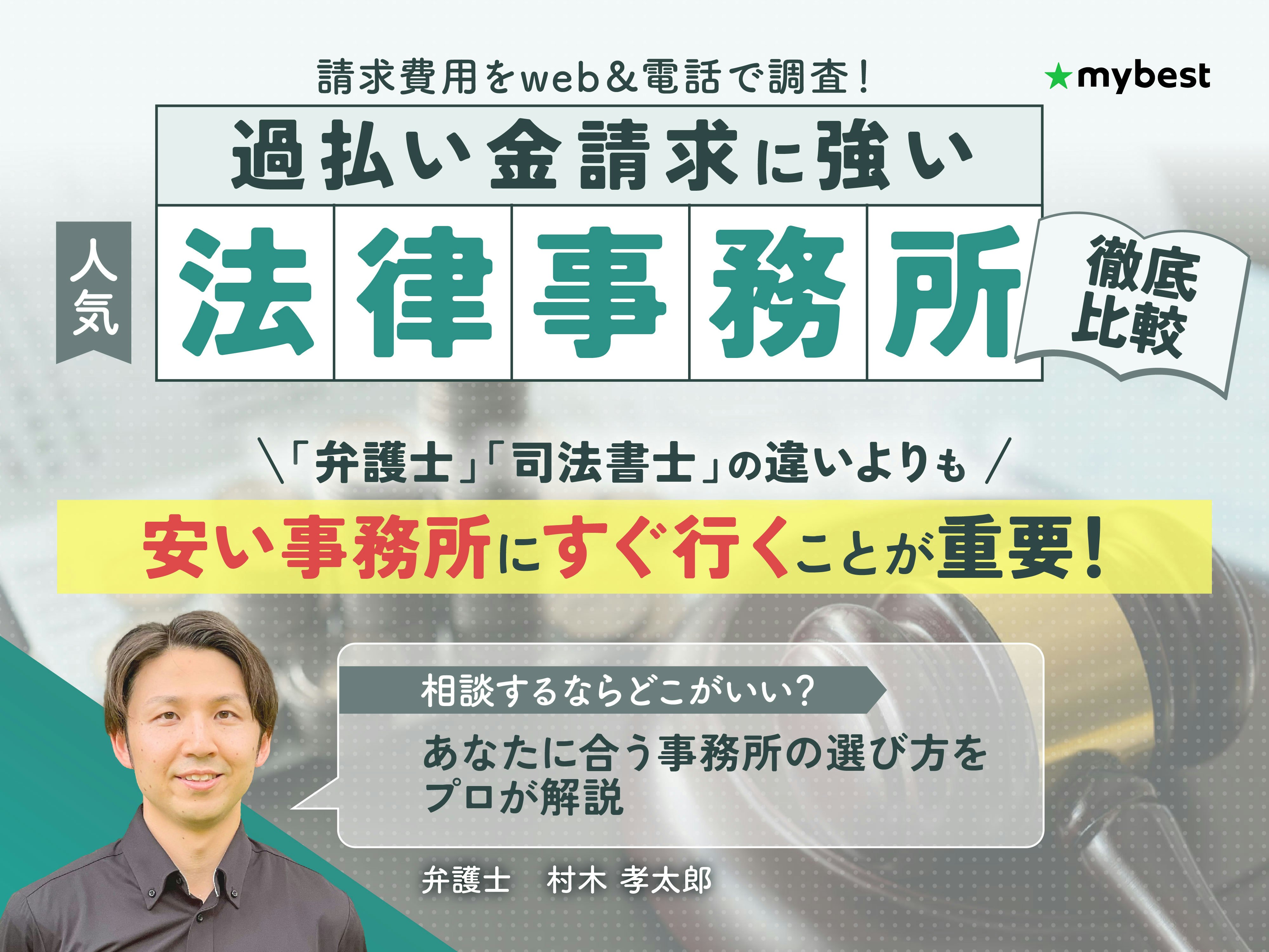 過払い金請求に強い法律事務所のおすすめ人気ランキング