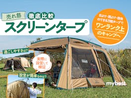 【徹底比較】スクリーンタープのおすすめ人気ランキング