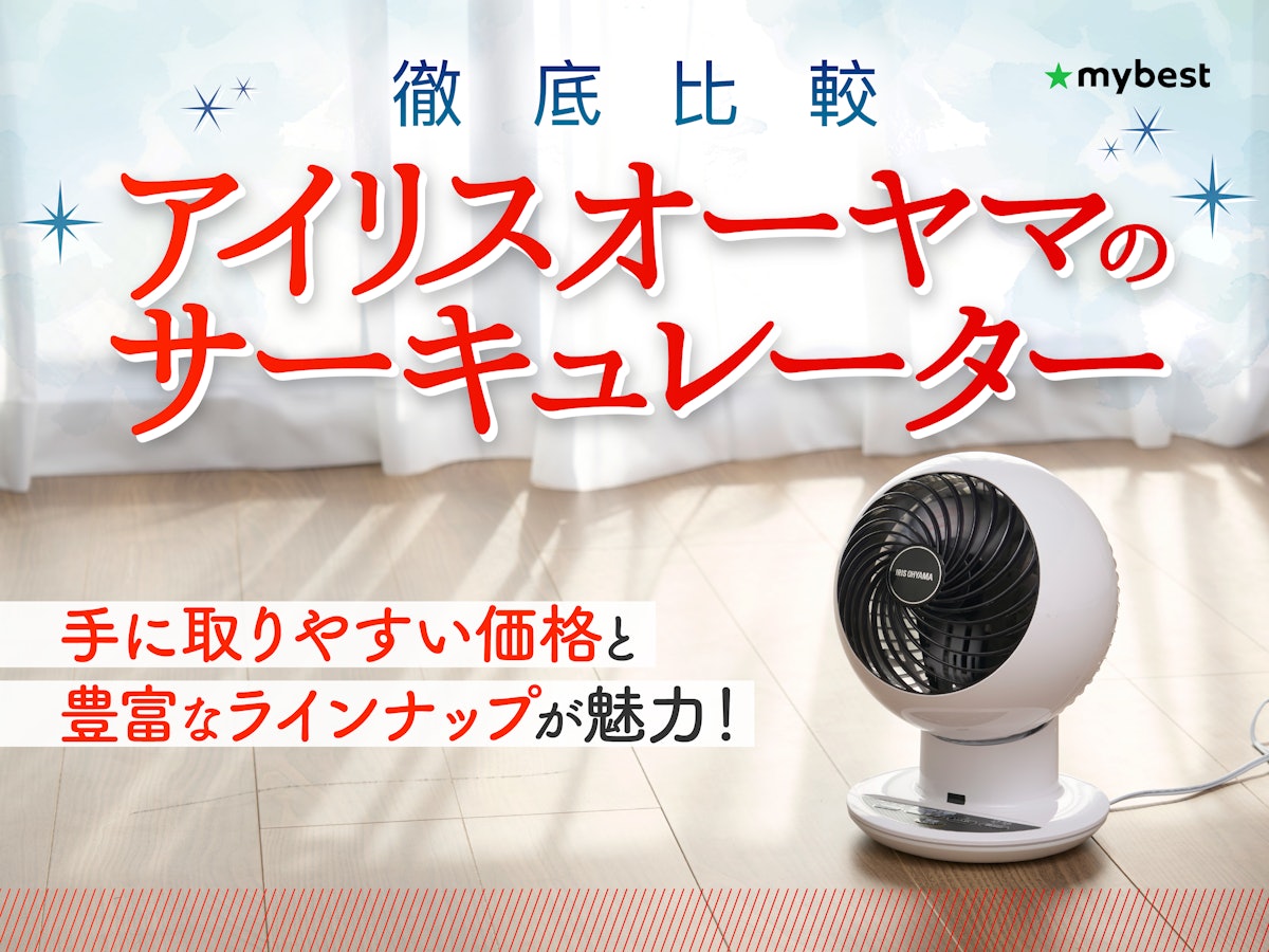 徹底比較】アイリスオーヤマのサーキュレーターのおすすめ人気 徹底比較】アイリスオーヤマのサーキュレーターのおすすめ人気