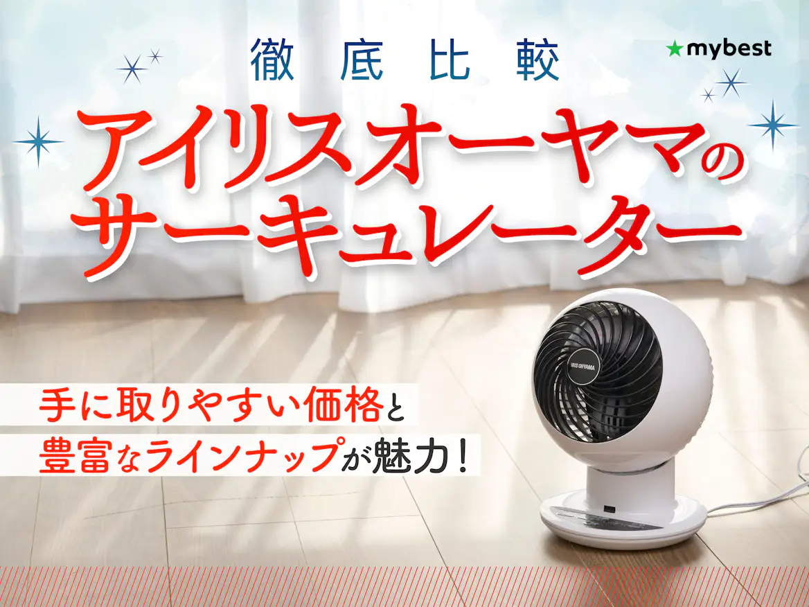 徹底比較】アイリスオーヤマのサーキュレーターのおすすめ人気 徹底比較】アイリスオーヤマのサーキュレーターのおすすめ人気