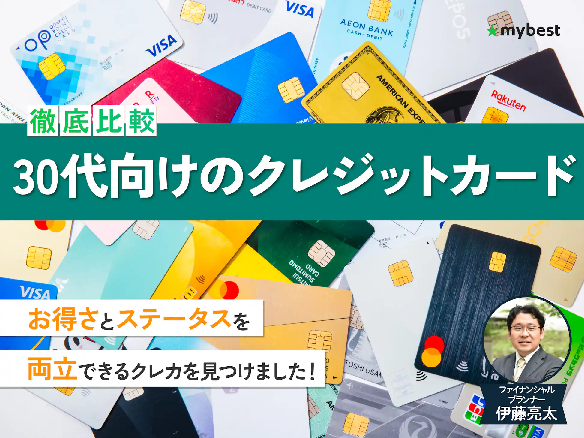 徹底比較】30代向けクレジットカードのおすすめ人気ランキング 徹底比較】30代向けクレジットカードのおすすめ人気ランキング