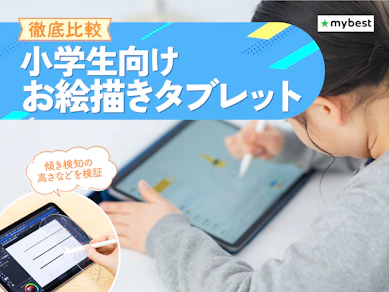 【徹底比較】小学生向けお絵描きタブレットのおすすめ人気ランキング【2026年3月】