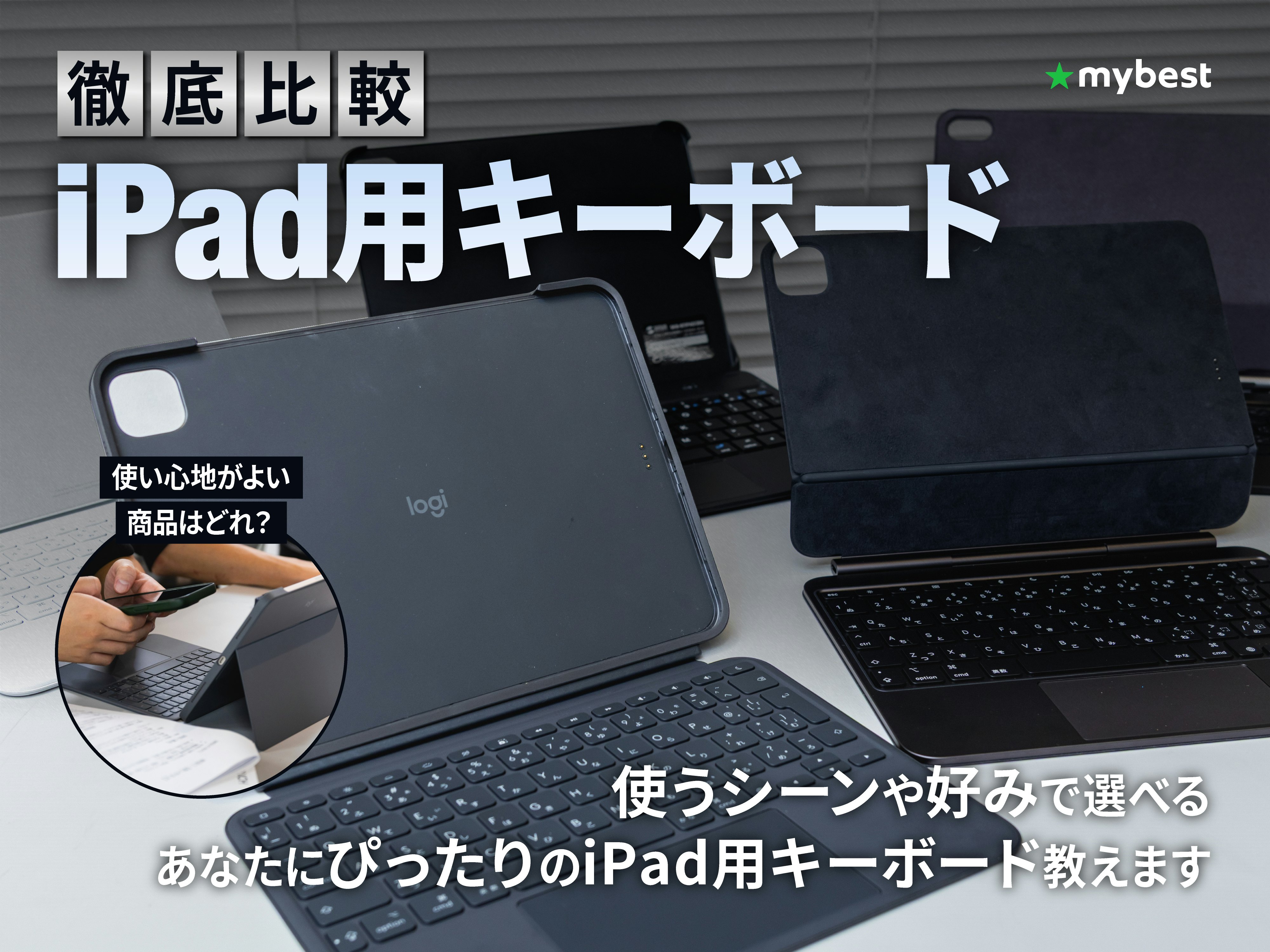【徹底比較】iPad用キーボードのおすすめ人気ランキング