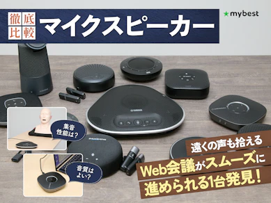 【徹底比較】マイクスピーカーのおすすめ人気ランキング【会議用に!】