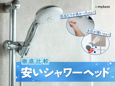 【徹底比較】安いシャワーヘッドのおすすめ人気ランキング【2026年4月】