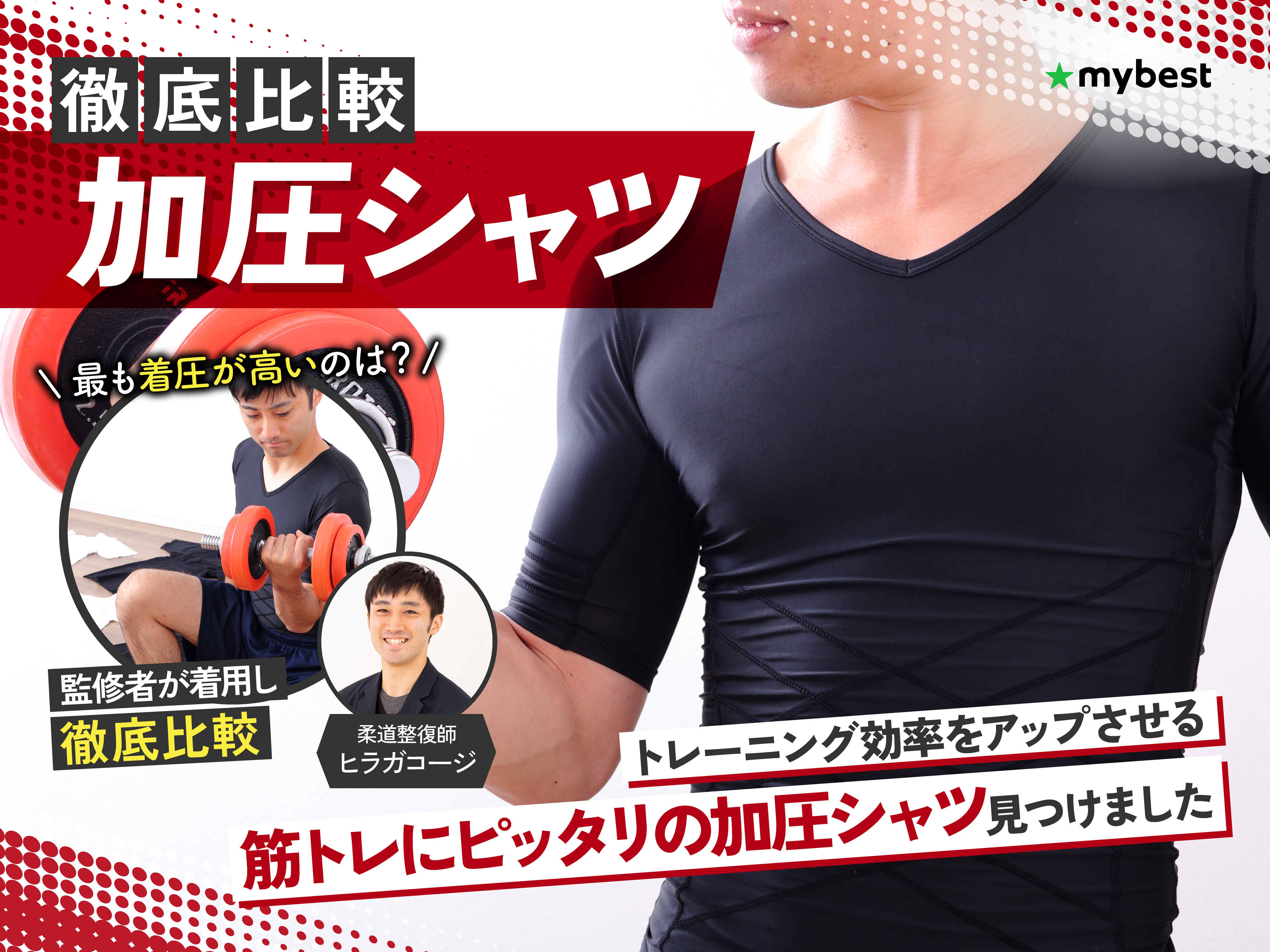 徹底比較】加圧シャツのおすすめ人気ランキング【加圧して筋トレの効率