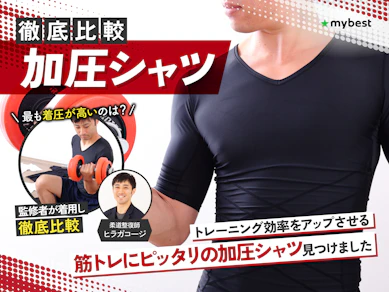 【徹底比較】加圧シャツのおすすめ人気ランキング【加圧して筋トレの効率アップ!2025年10月】