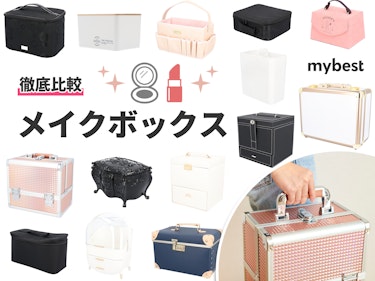 22年 メイクボックスのおすすめ人気ランキング14選 徹底比較 Mybest