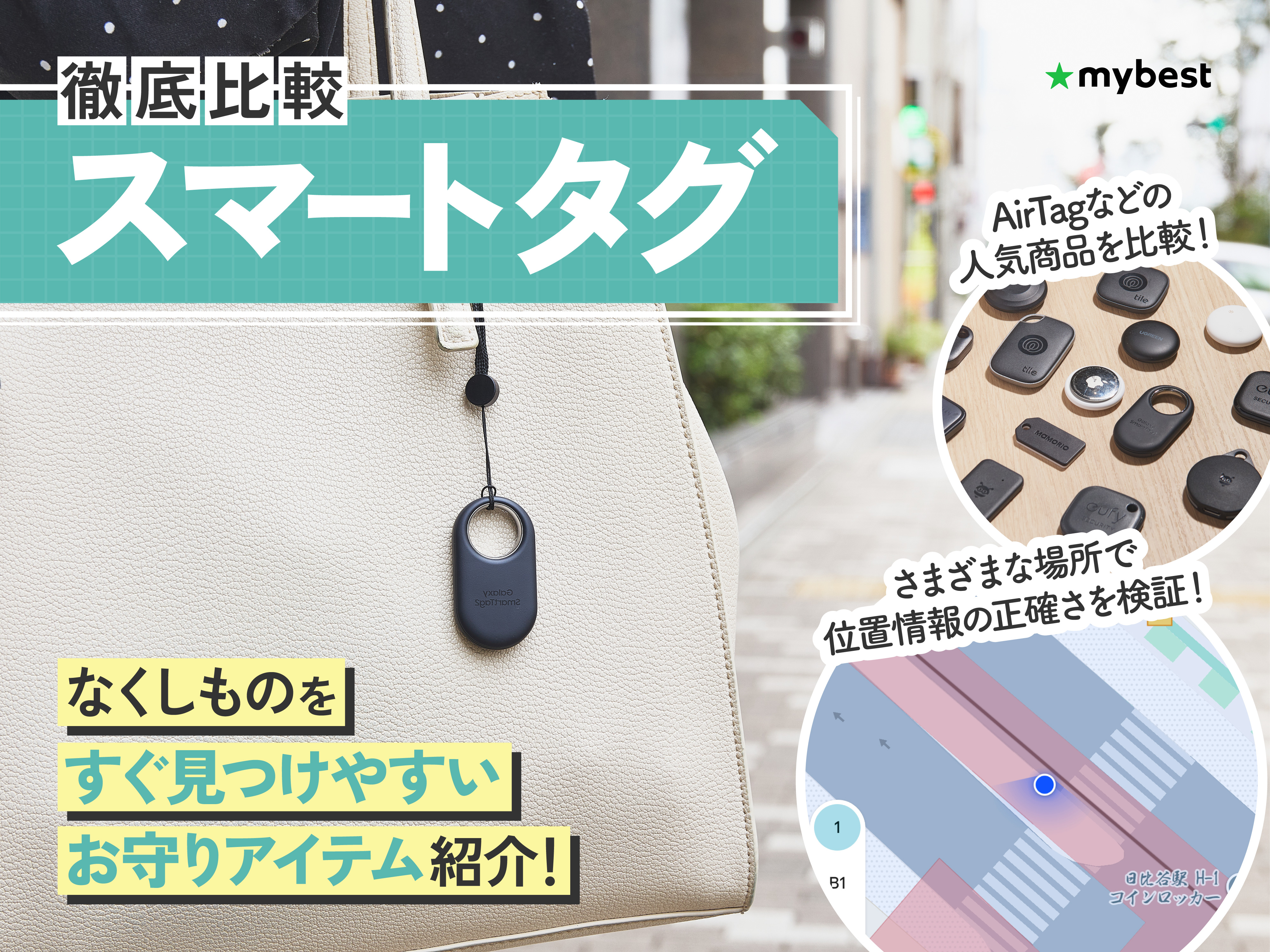 徹底比較】スマートタグのおすすめ人気ランキング【紛失防止に