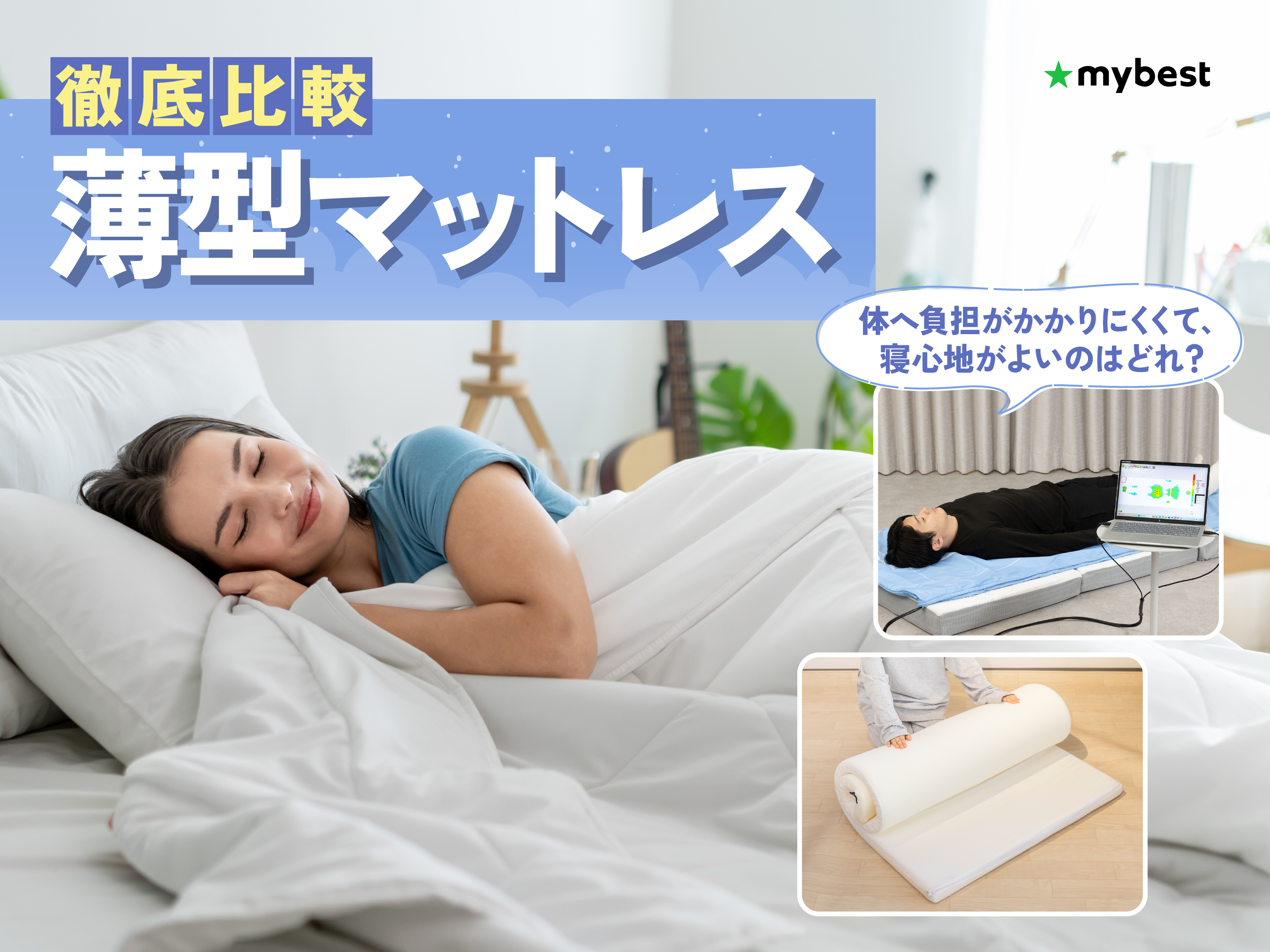 MOLPHIT 低反発マットレスを検証レビュー！低反発マットレスの選び方も