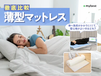 【徹底比較】薄型マットレスのおすすめ人気ランキング【2026年3月】