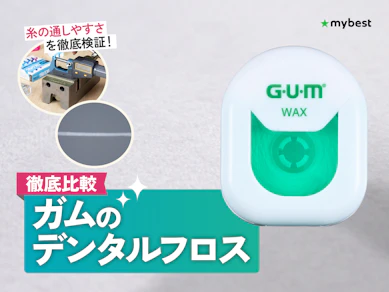 【徹底比較】ガムのデンタルフロスのおすすめ人気ランキング【2026年3月】