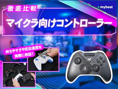 【徹底比較】マイクラ向けコントローラーのおすすめ人気ランキング【2026年3月】