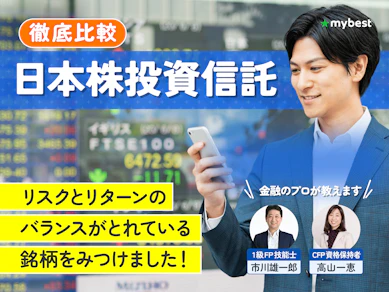 【徹底比較】日本株投資信託のおすすめ人気ランキング
