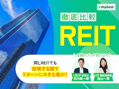 【徹底比較】REITのおすすめ人気ランキング