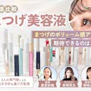 【徹底比較】まつげ美容液のおすすめ人気ランキング【本当に伸びる?2026年8月】