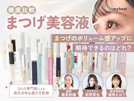 【徹底比較】まつげ美容液のおすすめ人気ランキング【本当に伸びる?2026年7月】