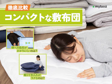【徹底比較】コンパクトな敷布団のおすすめ人気ランキング【2026年3月】