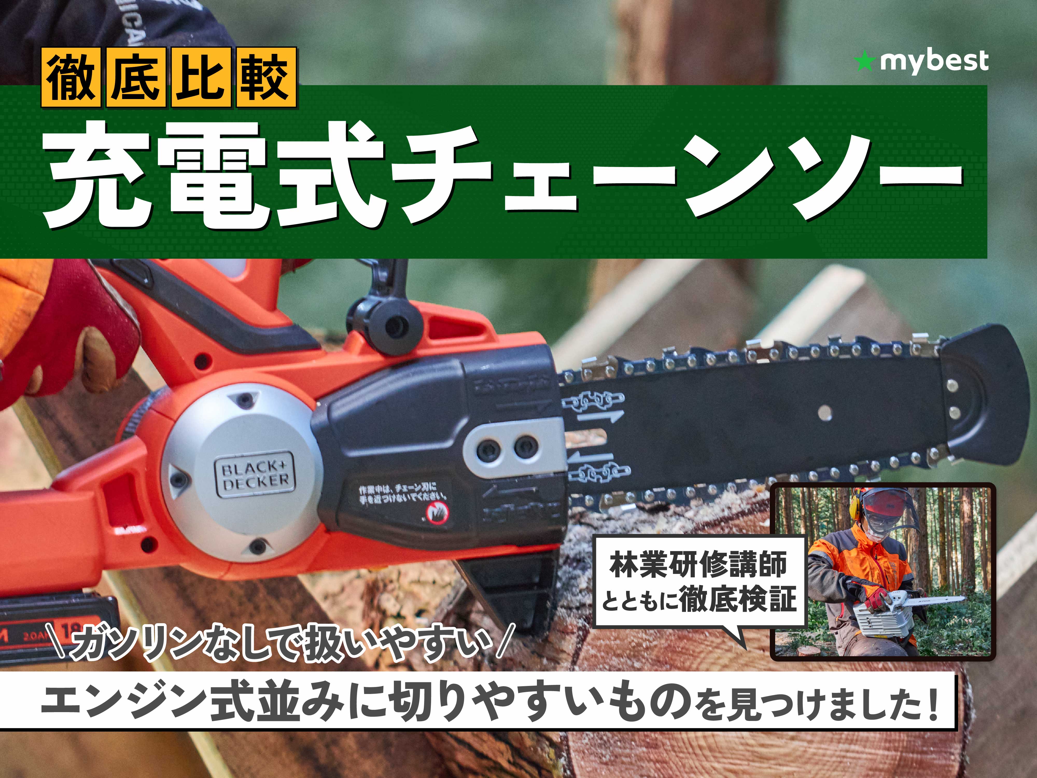徹底比較】充電式チェーンソーのおすすめ人気ランキング【2026年