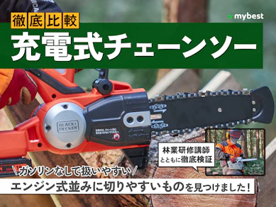 【徹底比較】充電式チェーンソーのおすすめ人気ランキング【2025年】